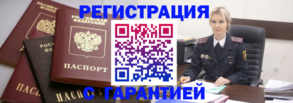 прописка гарантия в Шелехове